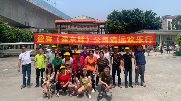 東莞盈暉化工2019清遠(yuǎn)歡樂行